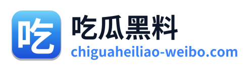 吃瓜黑料